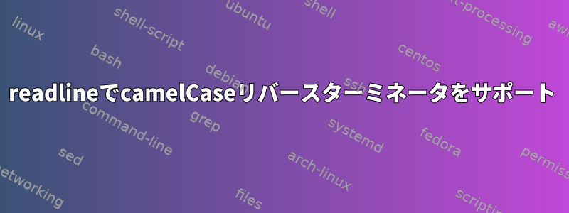 readlineでcamelCaseリバースターミネータをサポート