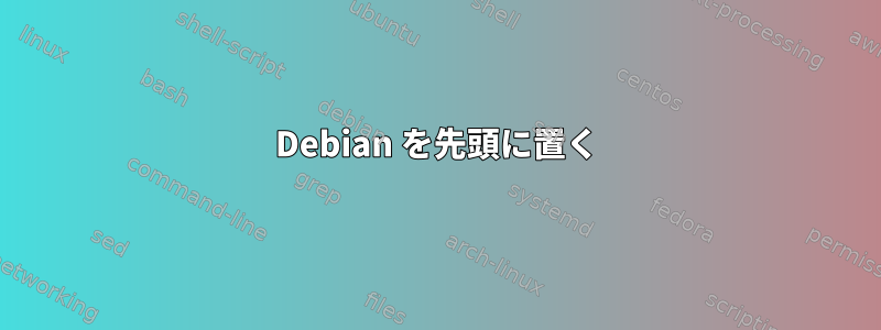 Debian を先頭に置く