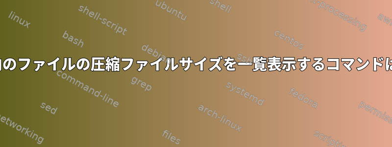 .zipファイル内のファイルの圧縮ファイルサイズを一覧表示するコマンドはありますか？