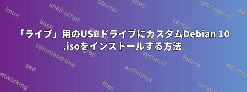 「ライブ」用のUSBドライブにカスタムDebian 10 .isoをインストールする方法