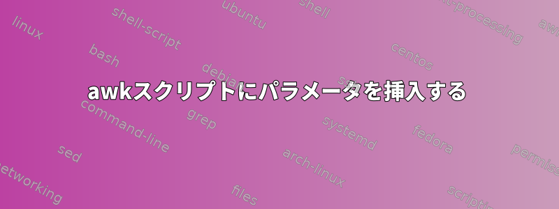 awkスクリプトにパラメータを挿入する