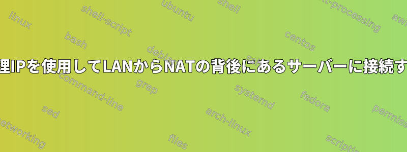 物理IPを使用してLANからNATの背後にあるサーバーに接続する