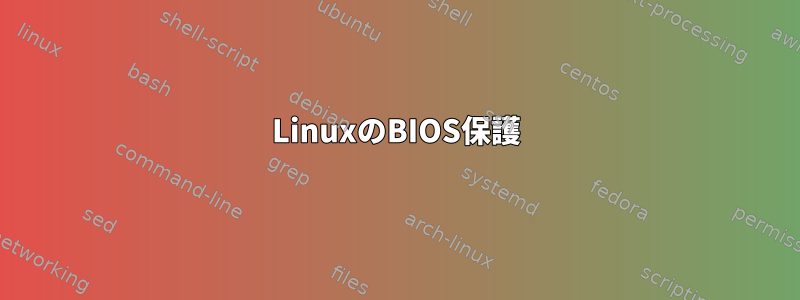 LinuxのBIOS保護