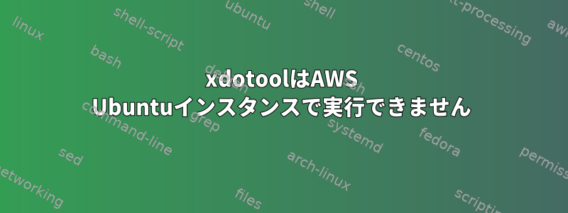 xdotoolはAWS Ubuntuインスタンスで実行できません