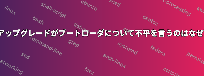 Ubuntuアップグレードがブートローダについて不平を言うのはなぜですか？