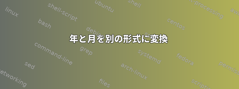 年と月を別の形式に変換