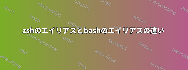 zshのエイリアスとbashのエイリアスの違い