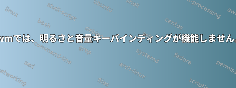 dwmでは、明るさと音量キーバインディングが機能しません。