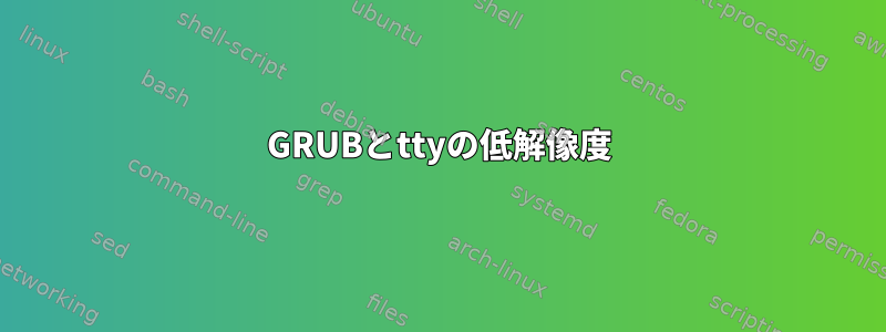 GRUBとttyの低解像度