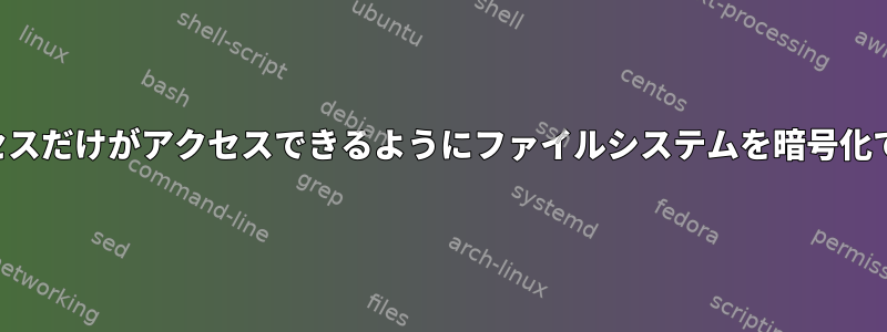 特定のプロセスだけがアクセスできるようにファイルシステムを暗号化できますか？