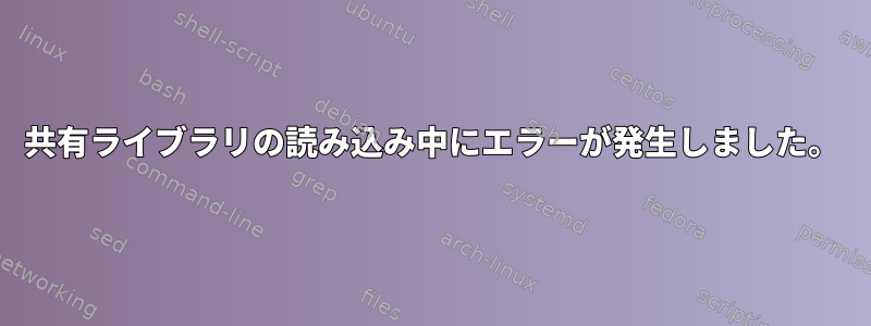 共有ライブラリの読み込み中にエラーが発生しました。