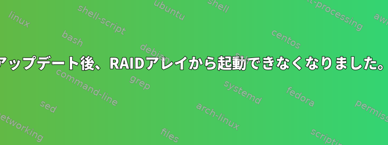 アップデート後、RAIDアレイから起動できなくなりました。