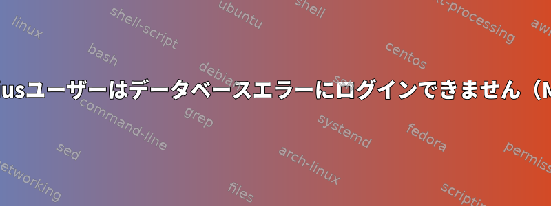 Daloradiusユーザーはデータベースエラーにログインできません（MySQL）