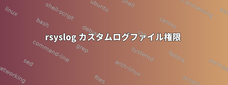 rsyslog カスタムログファイル権限