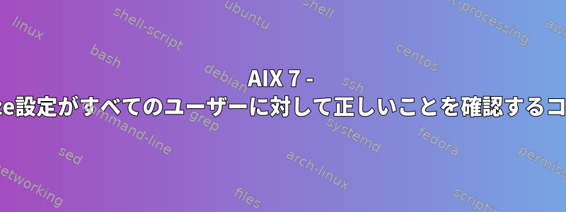 AIX 7 - Histsize設定がすべてのユーザーに対して正しいことを確認するコマンド