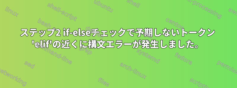 ステップ2 if-elseチェックで予期しないトークン 'elif'の近くに構文エラーが発生しました。