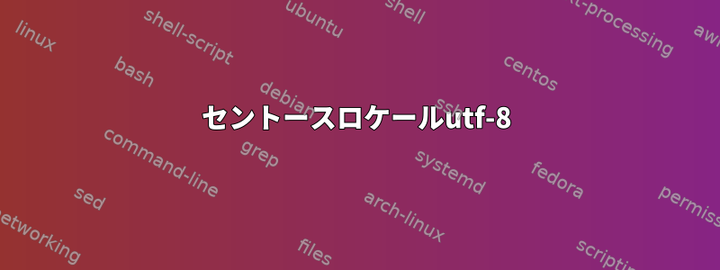 セントースロケールutf-8