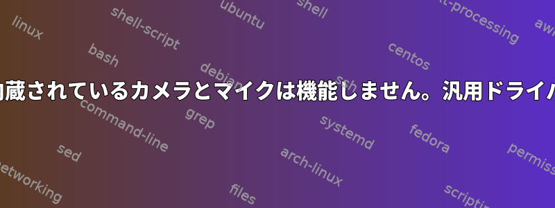 ノートパソコンに内蔵されているカメラとマイクは機能しません。汎用ドライバーはありますか？