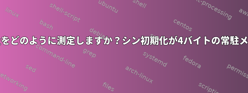 htopはメモリ使用量をどのように測定しますか？シン初期化が4バイトの常駐メモリを使用する理由