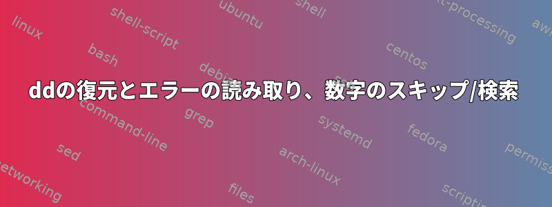 ddの復元とエラーの読み取り、数字のスキップ/検索