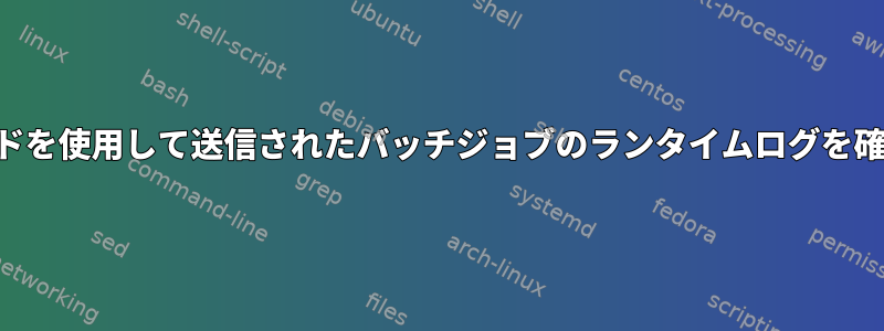 「at」コマンドを使用して送信されたバッチジョブのランタイムログを確認するには？