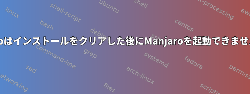 Grubはインストールをクリアした後にManjaroを起動できません。