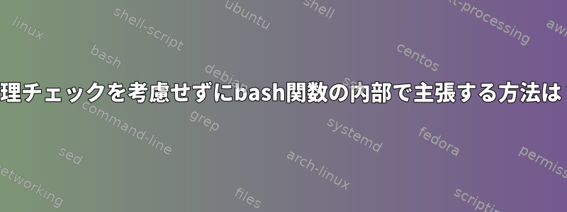 論理チェックを考慮せずにbash関数の内部で主張する方法は？