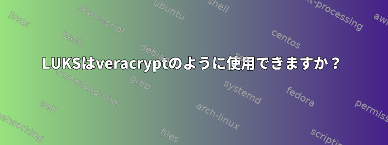 LUKSはveracryptのように使用できますか？