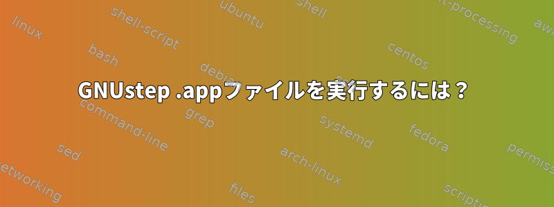 GNUstep .appファイルを実行するには？