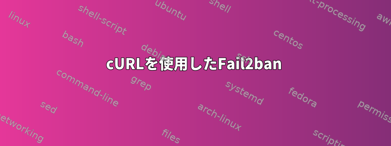 cURLを使用したFail2ban