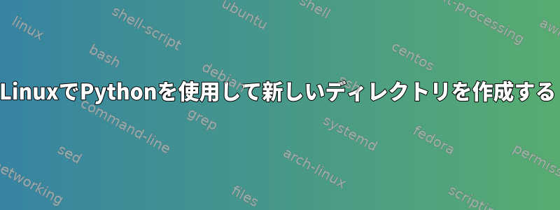 LinuxでPythonを使用して新しいディレクトリを作成する