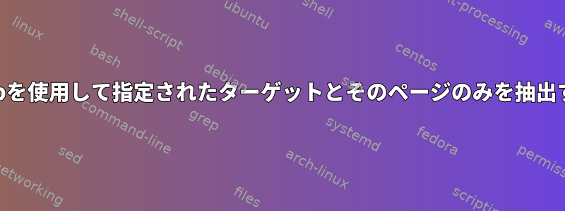 pdftkとgrepを使用して指定されたターゲットとそのページのみを抽出する方法は？