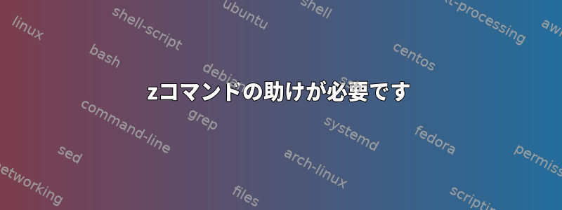 7zコマンドの助けが必要です