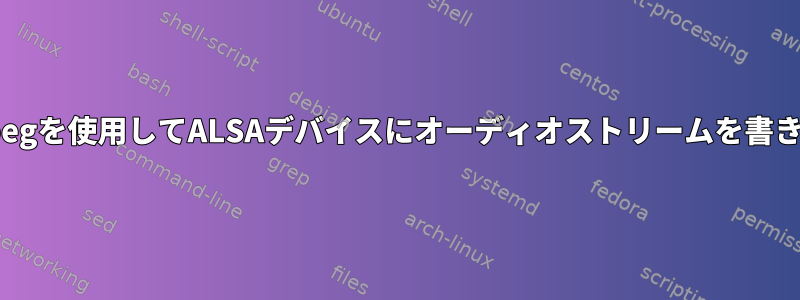 ffmpegを使用してALSAデバイスにオーディオストリームを書き込む