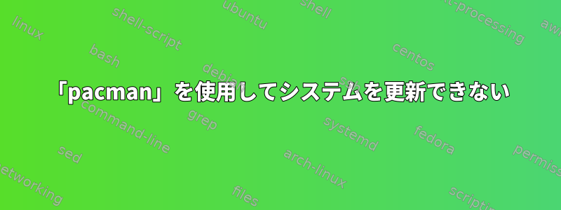 「pacman」を使用してシステムを更新できない