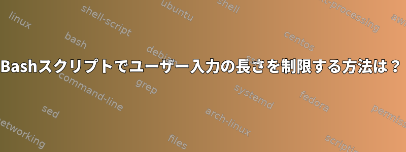 Bashスクリプトでユーザー入力の長さを制限する方法は？