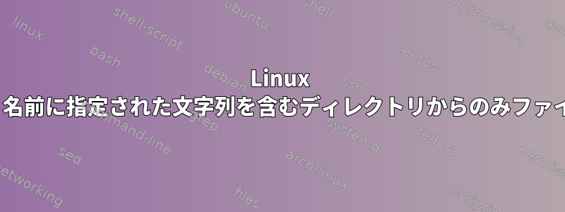 Linux unzipコマンドは、名前に指定された文字列を含むディレクトリからのみファイルを抽出します。