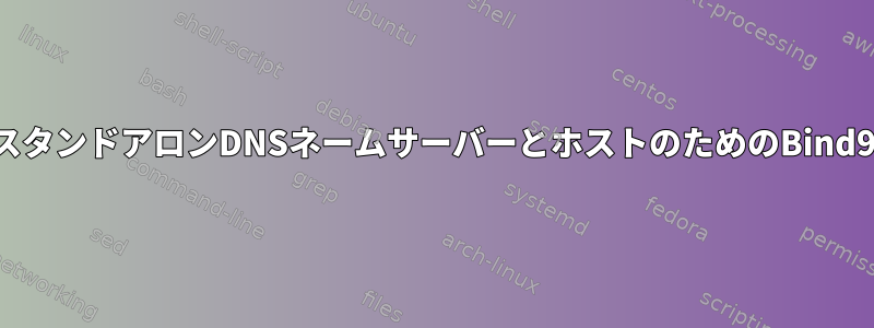 スタンドアロンDNSネームサーバーとホストのためのBind9