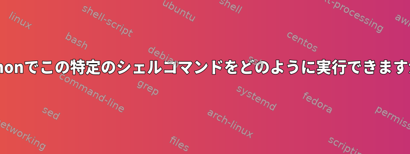 Pythonでこの特定のシェルコマンドをどのように実行できますか？