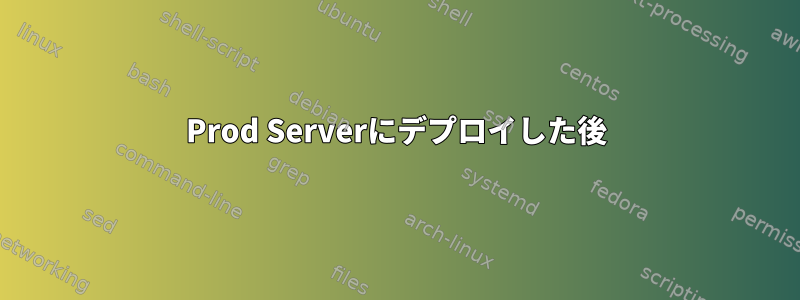 Prod Serverにデプロイした後