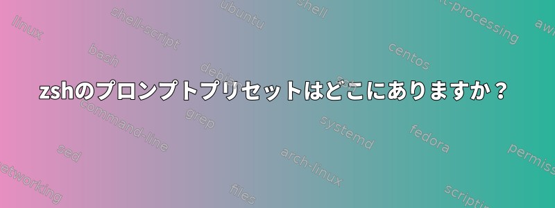 zshのプロンプトプリセットはどこにありますか？