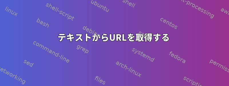 テキストからURLを取得する