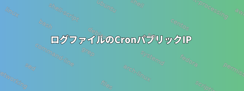 ログファイルのCronパブリックIP