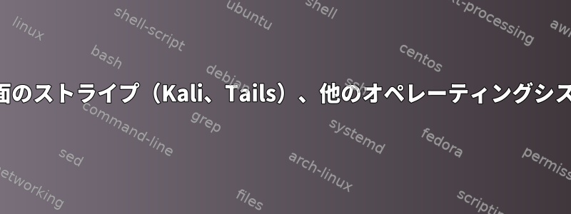 点滅する黒い水平線、画面のストライプ（Kali、Tails）、他のオペレーティングシステムには表示されません