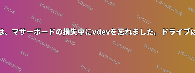 ダウングレードされたraidz2は、マザーボードの損失中にvdevを忘れました。ドライブは良好ですが交換できません。