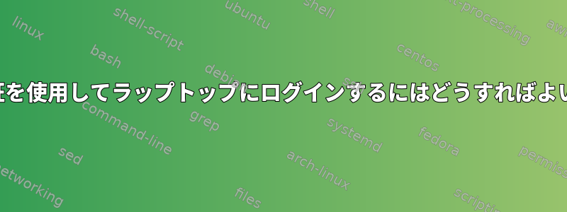 公開鍵認証を使用してラップトップにログインするにはどうすればよいですか？