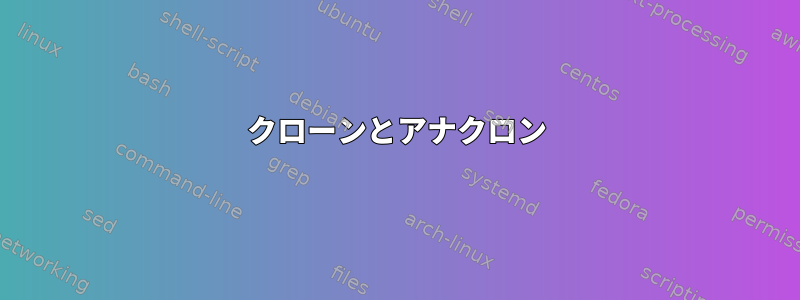 クローンとアナクロン