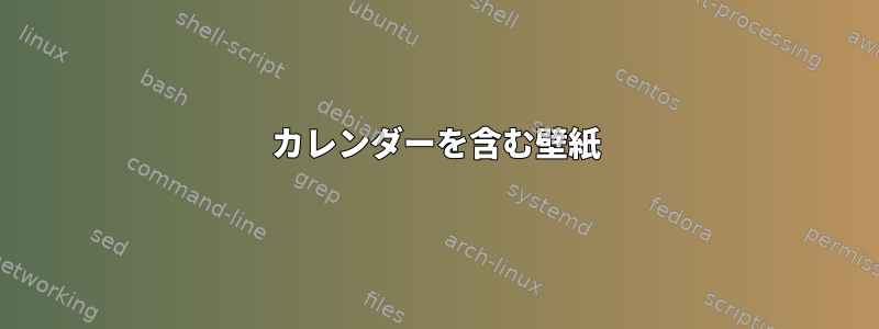 カレンダーを含む壁紙