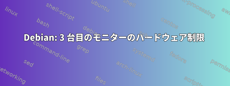 Debian: 3 台目のモニターのハードウェア制限