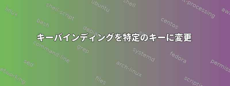 キーバインディングを特定のキーに変更